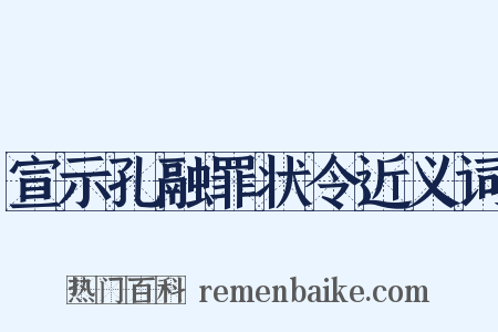 宣示孔融罪状令近义词是什么意思的图片